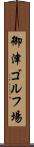 御津ゴルフ場 Scroll