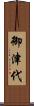 御津代 Scroll