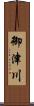 御津川 Scroll