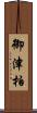 御津柏 Scroll