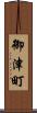 御津町 Scroll