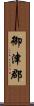 御津郡 Scroll