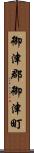 御津郡御津町 Scroll
