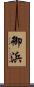 御浜 Scroll