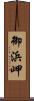 御浜岬 Scroll