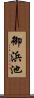 御浜池 Scroll