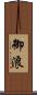御浪 Scroll
