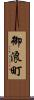 御浪町 Scroll