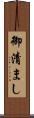 御清まし Scroll