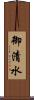 御清水 Scroll