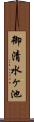 御清水ヶ池 Scroll