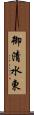 御清水東 Scroll