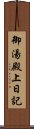 御湯殿上日記 Scroll