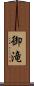 御滝 Scroll