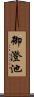 御澄池 Scroll