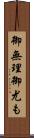 御無理御尤も Scroll