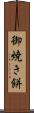 御焼き餅 Scroll