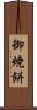 御焼餅 Scroll
