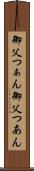 御父つぁん Scroll