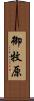 御牧原 Scroll