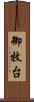御牧台 Scroll