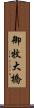 御牧大橋 Scroll
