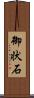 御状石 Scroll