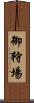 御狩場 Scroll