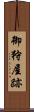 御狩屋跡 Scroll
