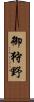 御狩野 Scroll