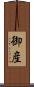 御産 Scroll