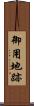 御用地跡 Scroll