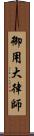 御用大律師 Scroll