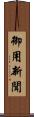 御用新聞 Scroll