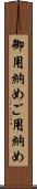御用納め Scroll
