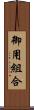 御用組合 Scroll