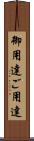 御用達 Scroll