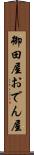 御田屋 Scroll