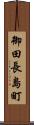 御田長島町 Scroll