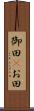 御田(P) Scroll