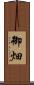 御畑 Scroll