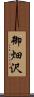 御畑沢 Scroll