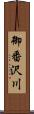 御番沢川 Scroll