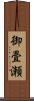 御畳瀬 Scroll