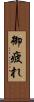 御疲れ Scroll