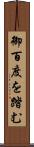 御百度を踏む Scroll