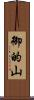 御的山 Scroll