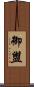 御盥 Scroll
