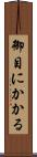 御目にかかる Scroll