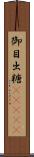 御目出糖(ateji) Scroll